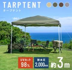 タープテント 約3m UVカット98% 耐水圧2000mm タープテント 約3m UVカット98% 耐水圧2000mm - メルカリ