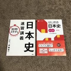 90秒スタディですぐわかる! 日本史速習講義、はじめる日本史 要点&演習改訂版