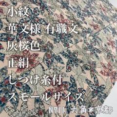 小紋 華文様 有職文 灰桜色 正絹 しつけ糸付 スモールサイズ N711