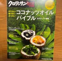 クロワッサンスペシャル　ココナッツオイルバイブル