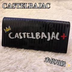 未使用級✨カステルバジャック 長財布 カモン ブラック ストライプ 未使用級✨カステルバジャック 長財布 カモン ブラック