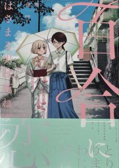 2025年最新】百合にはさまる男は死ねばいいの人気アイテム