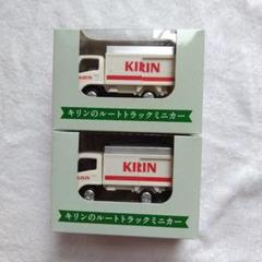 トミカ キリンルートカー ミニカー　非売品 自販機限定 キリンのルートトラック(非売品) | たかちゃんのお部屋