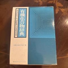 有機化合物辞典