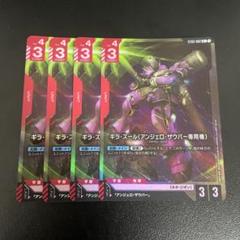 ガンダムカードゲーム　ギラ・ズール アンジェロ・ザウパー専用機　パラレル　4枚