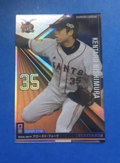 オーナーズリーグ 西村