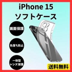 iPhone15 ソフトケース クリアケース 画面レンズ保護保護 角落ち防御