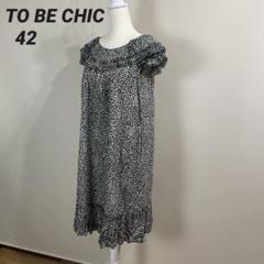●美品● TO BE CHIC ダルメシアンドット フリル袖 ワンピース