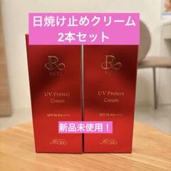 まるで美容液！日焼け止め】REVI UVプロテクトクリーム