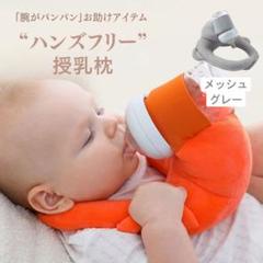 哺乳瓶ホルダー メッシュグレー ハンズフリー セルフミルク クッション 授乳枕