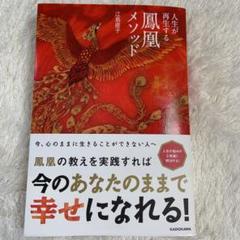 人生が再生する鳳凰メソッド