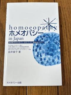 ホメオパシー　学習者用　専門書　セット 特価】 ホメオパシー専門書籍(洋書＆和書)と代替医療関連書籍 本