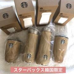 韓国限定 スタバ Swell タンブラー オークウッド 4個セット