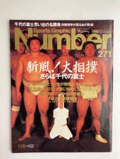 千代の富士 Number ナンバー 271号 新風！大相撲 さらば千代の富士 - メルカリ