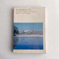 ル・コルビュジエ全作品集 第1巻 Le Corbusier 1910-1929 Vol.1