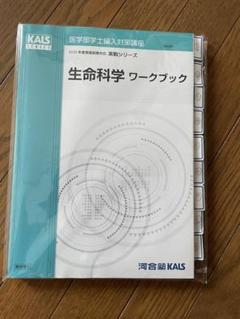 2024年KALS 実戦シリーズ 生命科学 ワークブック & 参考書セット 2025年最新】kalsの人気アイテム - メルカリ