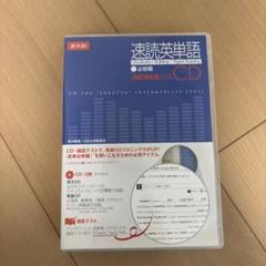 【未使用】速読英単語　必修編　CD