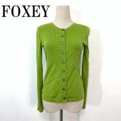 LA7264 FOXEY フォクシー ウール長袖カーディガン グリーン 38