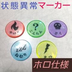 ハンドメイド品 状態異常マーカー　USEDマーカー　5種 ホログラム 2セットのサムネイル