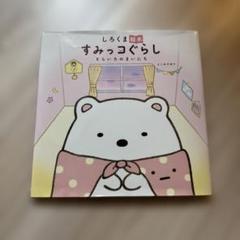 しろくま絵本 すみっコぐらし そらいろのまいにち