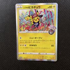 シブヤのピカチュウ