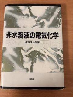 非水溶液の電気化学 伊豆津公佑／著