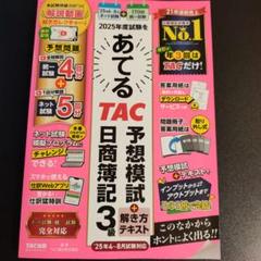2025年度試験をあてる TAC予想模試+解き方テキスト 日商簿記3級(202…