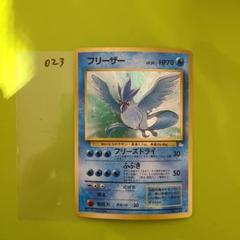 旧裏 ポケモンカード No.144 フリーザー 023 旧裏 ポケモンカード No.144 フリーザー 023 - メルカリ