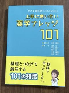 できる薬剤師とよばれるために 上手に使いたい薬学ナレッジ101