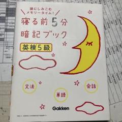 寝る前5分シリーズ！英検5級バージョン！
