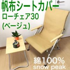 ベージュ ローチェア30用 帆布シートカバー スノーピーク 綿100% 焚き火用