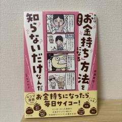 キミは、幸せな「お金持ち」になる方法を知らないだけなんだ