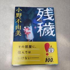 残穢 美品