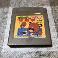 ポン太とヒナ子の珍道中 DMG-AAJ