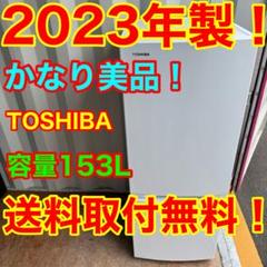 TOSHIBA 冷蔵庫 153L 2023年 高年式 家電 単身用 d3264 TOSHIBA 冷蔵庫 153L 2023年 高年式 家電 単身用 d3264 - メルカリ