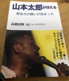 山本太郎がほえる　　高橋清隆