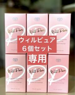 新品未開封ウィルピュア6個セット‼️ ウィルピュア6個セット10月28日本日迄