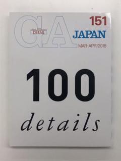 「GA JAPAN 151」 100件の建築のディテール