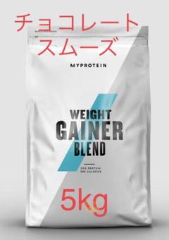 マイプロテイン ウェイトゲイナー 5kg チョコレートスムーズ 新品未開封