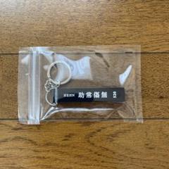 コメ必須▼藤井風 マルチケース グッズ HEHN LASA キーホルダー ポーチ コメ必須▽藤井風 マルチケース キーホルダー グッズ HELP HEHN