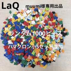 LaQ 茶色灰色400ピース9色NO6のみ50ピース