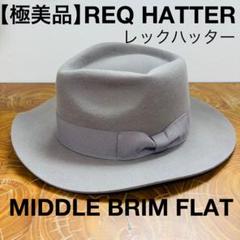 REQ HATTER MIDDLE BRIM FLAT HAT ハット　グレー
