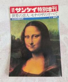 大幅お値下げ❣️ヴィンテージ！モナリザ 1974日本公開特別展示記念作品 2025年最新】モナリザ 1974の人気アイテム - メルカリ