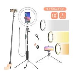 10インチ調光LEDリングライト三脚⭐️リモコン付き《即日発送》自撮り棒