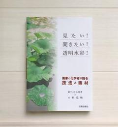 見たい!聞きたい!透明水彩! 画家と化学者が語る技法と画材