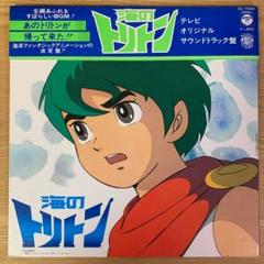 2025年最新】海のトリトン cdの人気アイテム - メルカリ