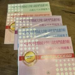 ベルランド看護助産大学校(高度専門看護学科)・直前対策合格