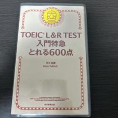 TOEIC L&R TEST 入門特急 とれる600点