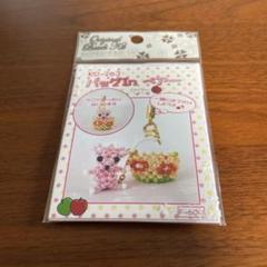 ビーズストラップキット バッグinベアー　未開封品