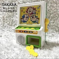 ✨激レア✨おしゃべりじゃんけんポン！ゲームセンターコイン